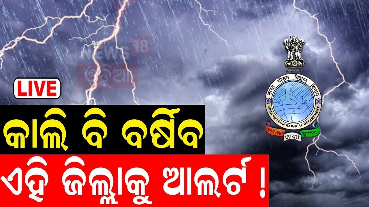 Live: କମିବ ବର୍ଷା ଆଉ ବଢ଼ିବ ଶୀତ ! Low Presure Rain In Odisha | Weather Update  News