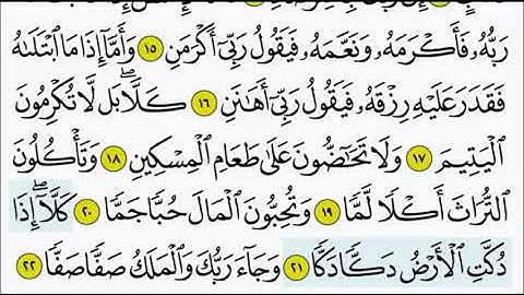 سورة الفجر ٢١-٢٣ تكرار الاية