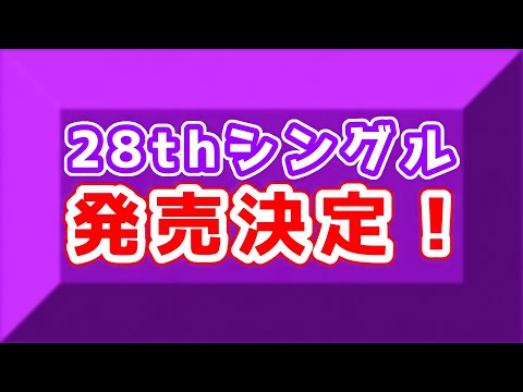 【乃木坂46】28thシングル発売決定！！！9月22日発売！