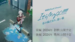 劇場版「BanG Dream! It's MyGO!!!!! 前編 : 春の陽だまり、迷い猫