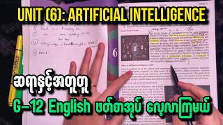 အတူတူ စာဖတ်ရင်းနဲ့ G-12 English လေ့လာကြမယ် | Unit 6: Artificial Intelligence | Part - 1 Guide