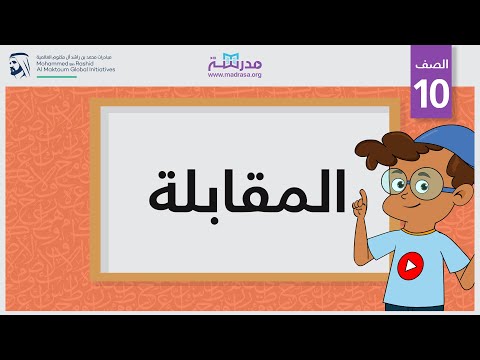 فيديو: ما هو المعنى المقابل؟