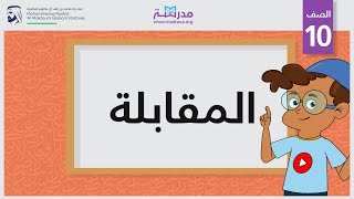 المقابلة