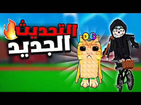 تسريبات تحديث ماب السرقة الخطيرة  جديد   