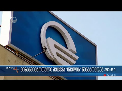 მიზანმიმართული შეტევა \"იმედის\" წინააღმდეგ