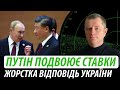 Путін подвоює ставки. Жорстка відповідь України | Володимир Бучко