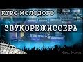 Курс молодого звукорежиссера: урок 4 - Микрофоны