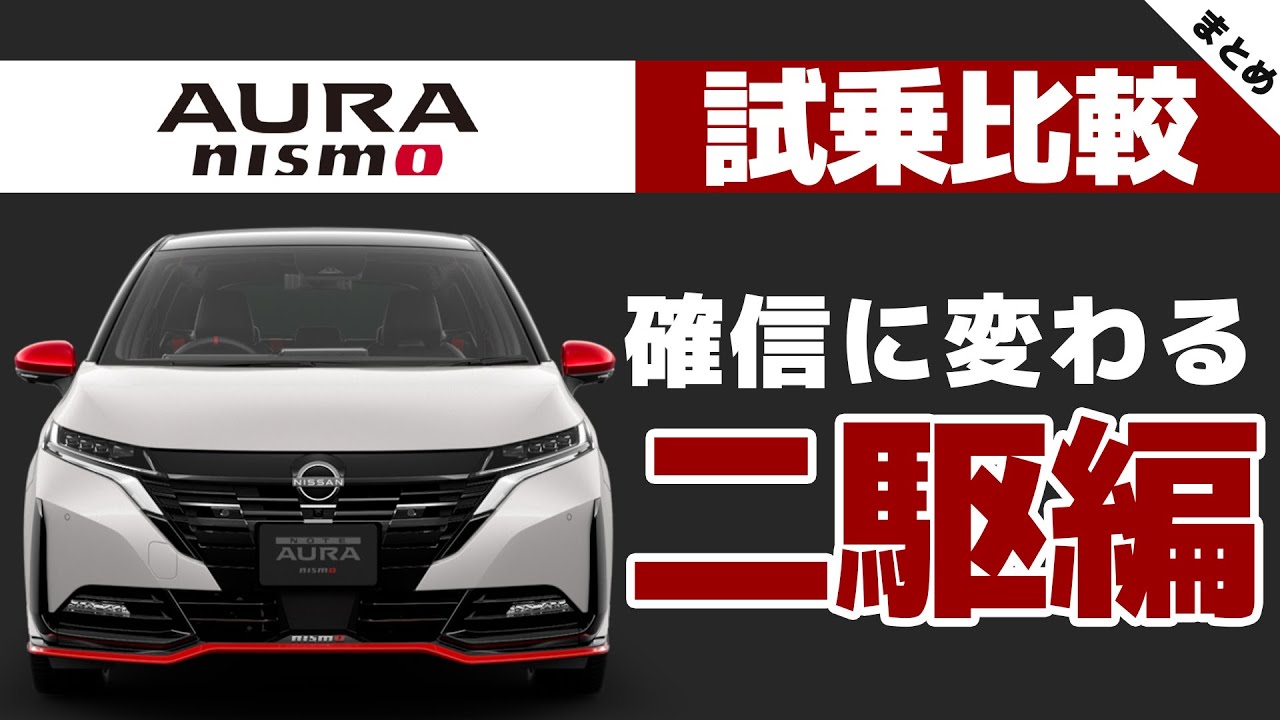 Aura NISMO Test Drive Comparison: 2WD Edition] Now that the 4WD 