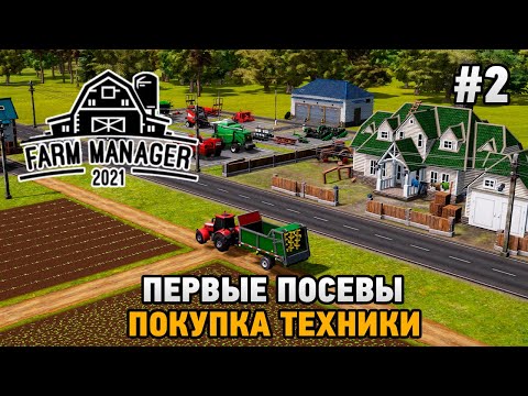 Видео: Farm Manager 2021 #2 Покупка техники, первые посевы