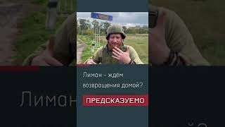 Лиман - ждём возвращения домой?