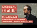 Пётр Аркадьев.  Морфологическая типология: современное состояние и перспективы