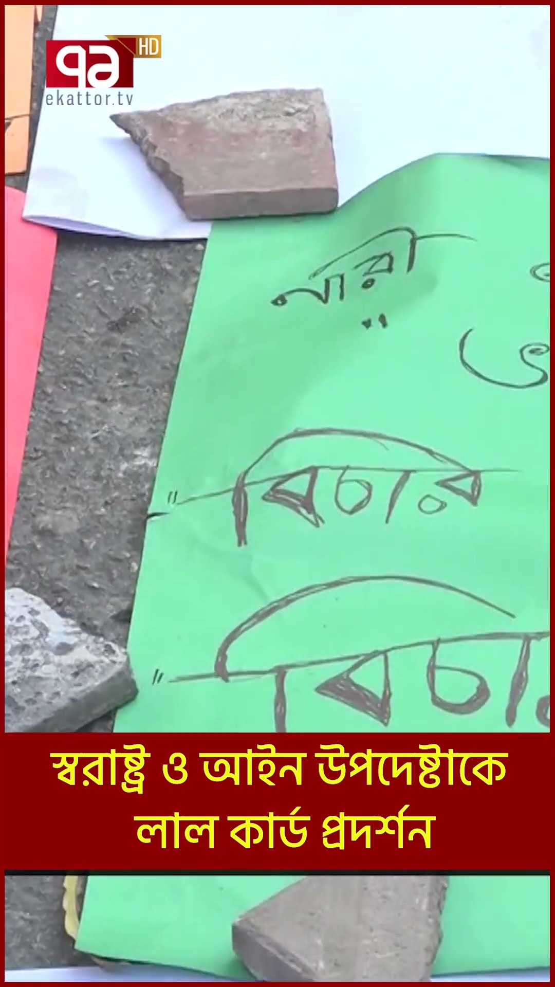 স্বরাষ্ট্র ও আইন উপদেষ্টাকে লাল কার্ড প্রদর্শন | Shorts | Ekattor TV