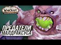 МАЛДРАКСУС АТАКУЕТ! - АРЕНА ЧЕМПИОНОВ [Wow: Shadowlands]