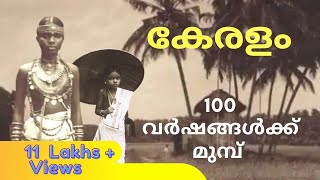 100 വര്‍ഷങ്ങള്‍ക്ക് മുമ്പുള്ള കേരളം | Kerala 100 Years Ago | Gingerline Media