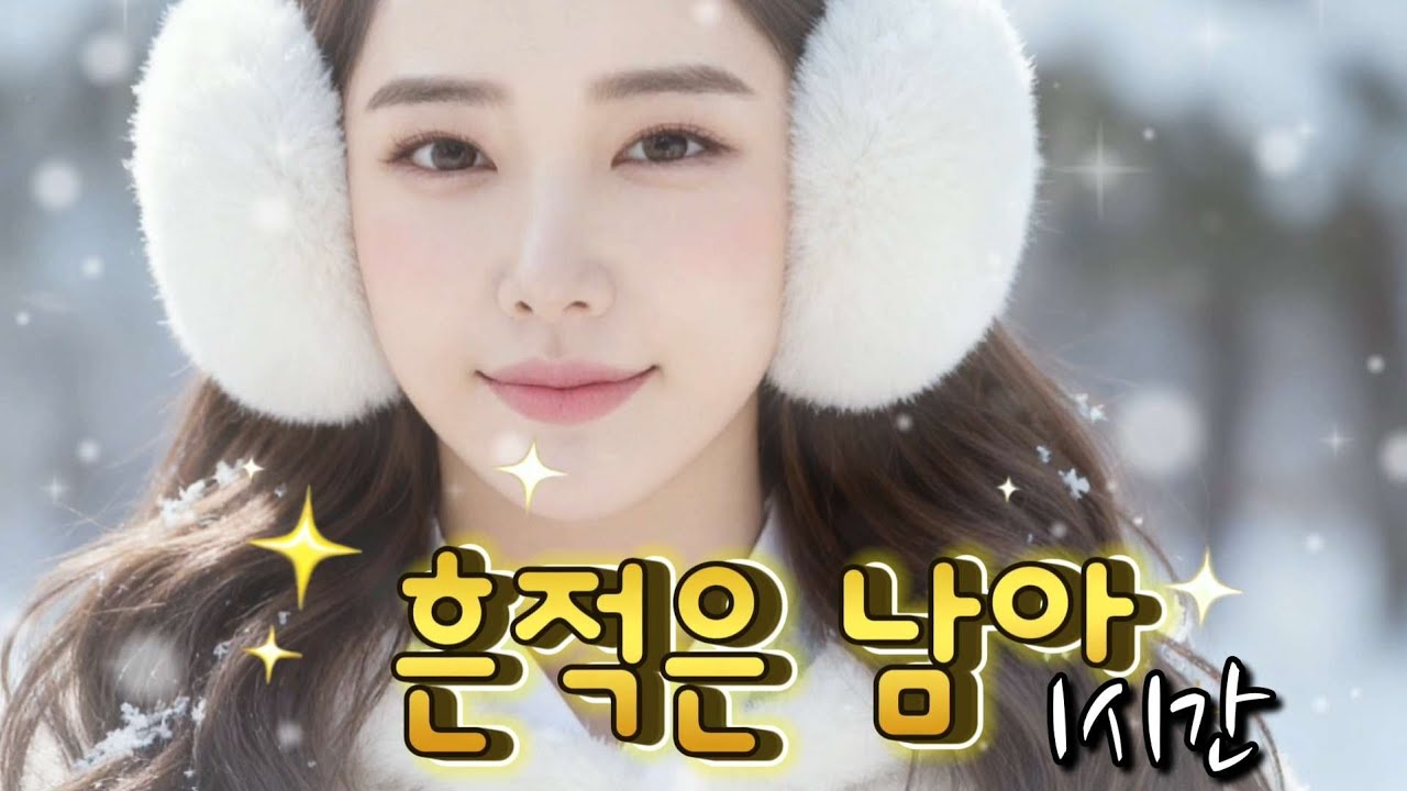 효도 트로트 《흔적은 남아》1시간, 조용히 마음에 스며드는 인생 노래💕 