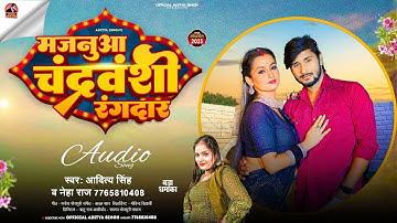 #Neha Raj | मजनुवा चंद्रवंशी रंगदार |#Aditya Singh | चंद्रवंशी रंगदारी भोजपुरी Song 2023