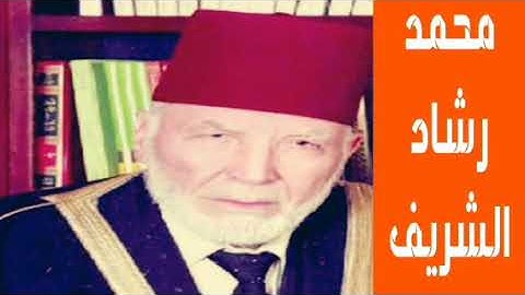 سورة البقرة بصوت القارئ الفلسطيني محمد رشاد الشريف