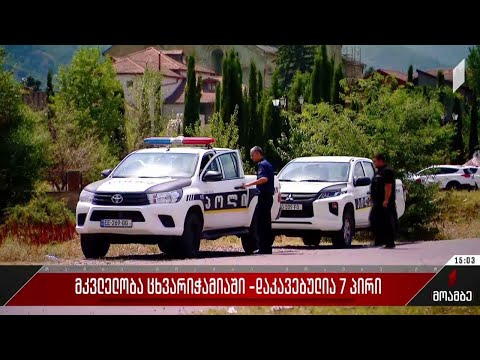 მკვლელობა ცხვარიჭამიაში - დაკავებულია შვიდი პირი