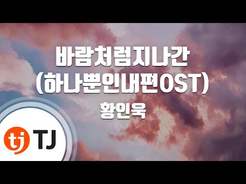 [TJ노래방] 바람처럼지나간(하나뿐인내편OST) - 황인욱 / TJ Karaoke