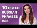 10 Useful Russian Phrases to Boost your Level Immediately №25