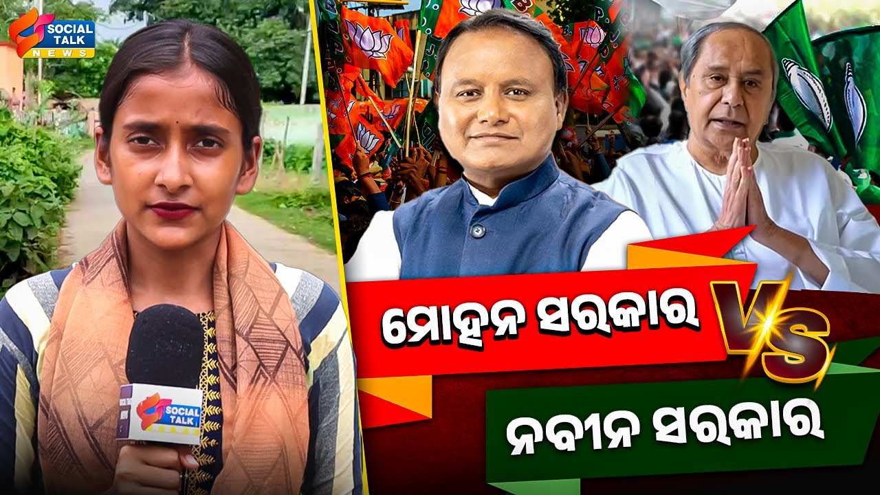 ମୋହନ ସରକାର ବନାମ ନବୀନ ସରକାର || Socialtalk news || latest news || latest odisha news || live news