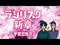 「ラジリスク新章」#3 〜甲賀忍放送〜