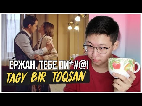 Ержан, тикай с города!  | Tagy bir toqsan- 9 серия | Bir toqsan | Lovonter | Реакция