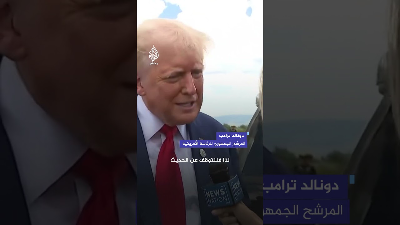 ترامب ينهي مقابلة تلفزيونية فجأة