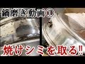 鍋磨き① 焼けを取る