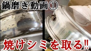 鍋磨き① 焼けを取る