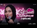 الفصل الأول منطق الاستقراء الحديث و المعاصر الصف الأول الثانوب 