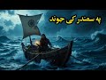 Pa Samandr Ki Jond || Pashto Movie Explained By Pashto Hollywood