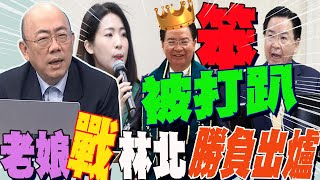 做錯事還不認!國會老娘徐巧芯大戰外交部林北部長  勝負出爐!郭正亮狠吐一個字:「笨」