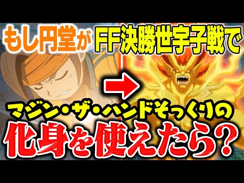もし円堂が世宇子戦で マジン ザ ハンド ではなくそっくりの化身 魔神グレイト が覚醒しちゃっていたらどうなっていた イナズマイレブンgoストライカーズ13 イナスト13 Youtube
