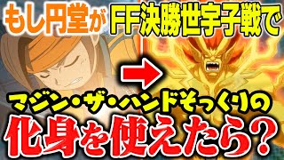 もし円堂が世宇子戦で マジン ザ ハンド ではなくそっくりの化身 魔神グレイト が覚醒しちゃっていたらどうなっていた イナズマイレブンgoストライカーズ13 イナスト13 Youtube