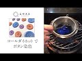 ボタンの染め方_コールダイホット