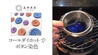 ボタンの染め方_コールダイホット