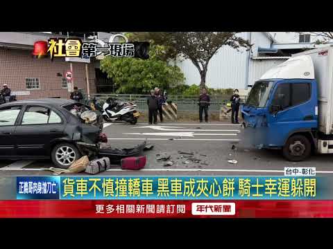 彰化4車碰撞！ 轎車被撞爛、輪胎噴飛 釀孕婦等3人傷