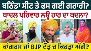 Bathinda ਸੀਟ ਤੇ ਫਸ ਗਈ ਗਰਾਰੀ? Badal ਪਰਿਵਾਰ ਲਊ ਹਾਰ ਦਾ ਬਦਲਾ? ਕਾਂਗਰਸ ਜਾਂ BJP ਦੌੜ ਚ ਕਿਹੜਾ ਅੱਗੇ?