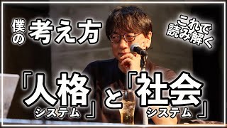 【宮台真司】「社会システム理論」を使った「コンテンツ分析」を解説。  社会学者 宮台真司先生が世の中の闇を切り裂きます。