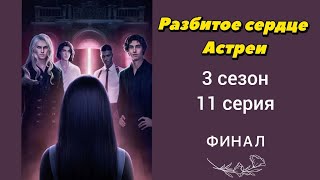 видео: Разбитое сердце Астреи 3 сезон 11 серия ФИНАЛ 💔 Вера Ветка с Рафаилом 🤍 Клуб Романтики 🤍 Прохождение картинка: Разбитое сердце Астреи 3 сезон 11 серия ФИНАЛ 💔 Вера Ветка с Рафаилом 🤍 Клуб Романтики 🤍 Прохождение