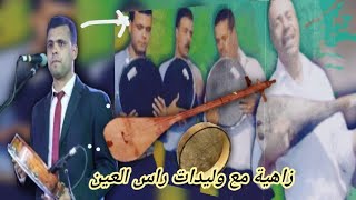 المير العزوزي زاهية مع ولاد راس العين