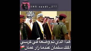 كرسي الملك سلمان في عمان??