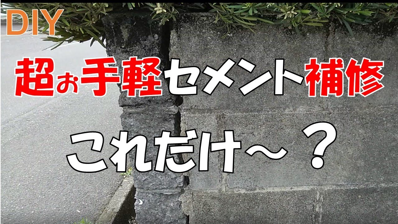 【DIY】トロ船もバケツもコテも使いません！超お手軽セメント補修！