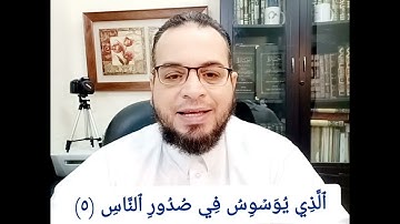 #سورة_الناس  آية ٥ #أحكام_التجويد #القرآن_الكريم #تصحيح_تلاوة #مخارج_الحروف #أيمن_طعيمه