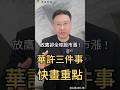 放鷹卻全球股市漲 ! 華許三件事  快畫重點#fed  #華許  #降息  #通膨  #利率  #ai  #美股  #台股  #黑石財經溫建勳