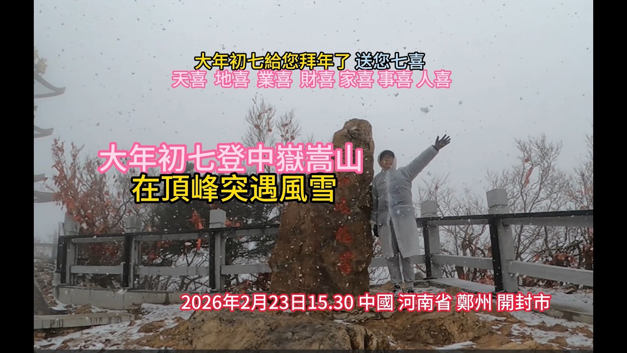 農曆春節大年初七，按照傳統習俗，登中嶽嵩山太室山，快登到最高峰峻極峰時，突然颳風下雪，雖然打濕了衣服，但卻經歷了風雪，觀賞了美麗的景色，心情非常好