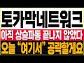 [토카막네트워크 코인전망] 아직 상승파동 끝나지 않았다!! 오늘 &quot;여기서&quot; 공략할게요!!