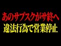 緊急事態です!あのサブスクが違法行為を行い批判が殺到していることが判明しました…【ゆっくり解説】