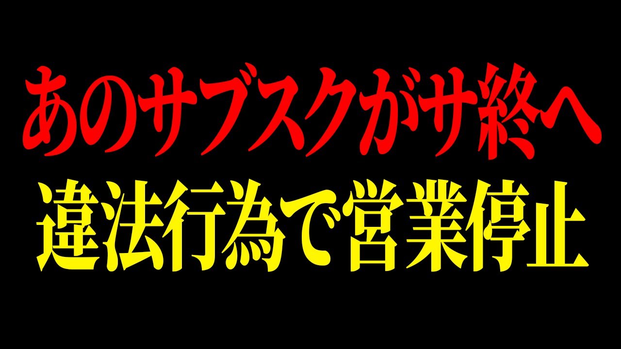 緊急事態です!あのサブスクが違法行為を行い批判が殺到していることが判明しました…【ゆっくり解説】